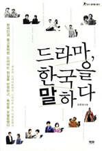드라마, 한국을 말하다