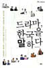 드라마, 한국을 말하다
