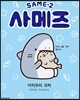 사메즈