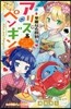 華麗なる探偵アリス&ペンギン(11)ホ-ムズ.イン.ジャパン