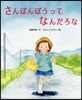 さんぼんぼうってなんだろな