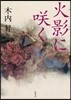 火影にさく