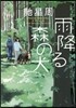 雨降る森の犬