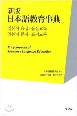 신판 일본어교육사전 일본어의 음성·음운교육 / 문자·표기교육
