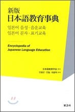 신판 일본어교육사전 일본어의 음성·음운교육 / 문자·표기교육