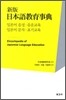 신판 일본어교육사전 일본어의 음성·음운교육 / 문자·표기교육