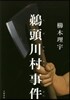う頭川村事件