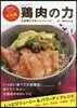 鷄肉の力を發揮するおいしいレシピ