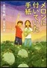 メロンに付いていた手紙
