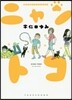 猫&子育てエッセイまんが ニャントコ