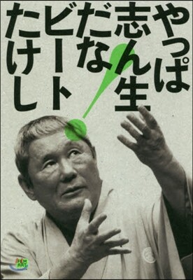 やっぱ志ん生だな!