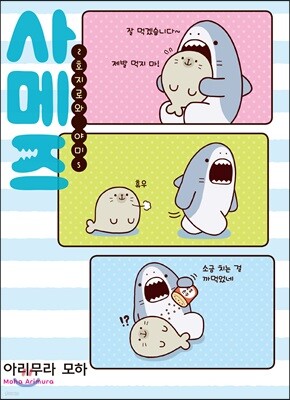 사메즈 ~호지로와 야미~