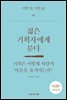 젊은 기획자에게 묻다 : 기획은 어떻게 사람의 마음을 움직이는가? - 어떤 일, 어떤 삶 01