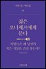젊은 오너셰프에게 묻다 : 사람들은 왜 당신의 작은 식당을 즐겨 찾는가? - 어떤 일, 어떤 삶 02