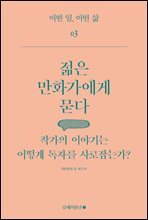 젊은 만화가에게 묻다 : 작가의 이야기는 어떻게 독자를 사로잡는가? - 어떤 일, 어떤 삶 03