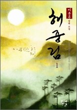 해중림 1