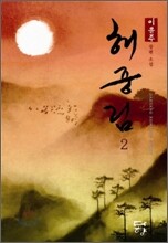 해중림 2