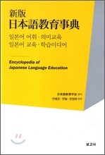 신판 일본어교육사전 일본어 어휘·의미교육 / 교육·학습미디어