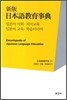 신판 일본어교육사전 일본어 어휘·의미교육 / 교육·학습미디어