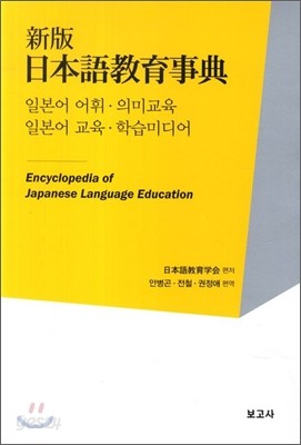 신판 일본어교육사전 일본어 어휘&#183;의미교육 / 교육&#183;학습미디어