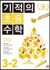 기적의 초등수학 3-2 (2023년용)