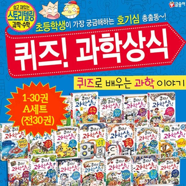 퀴즈! 과학상식 1-30권 A세트 (전30권)