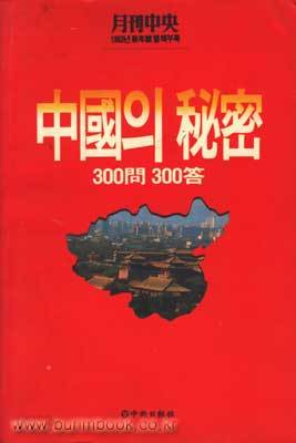 중국의 비밀 300문 300답 - 월간중앙 1983년 신년호 별책부록