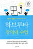 하브루타 창의력 수업