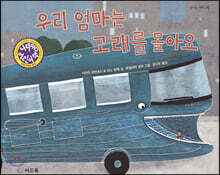 우리 엄마는 고래를 몰아요