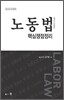 노동법 핵심쟁점정리