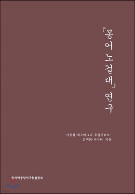 몽어노걸대 연구
