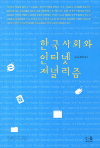 한국사회와 인터넷 저널리즘