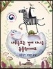 나무늘보는 걸어 다니는 동물원이에요