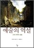 예술의 역설