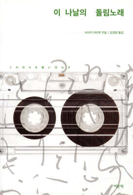 이 나날의 돌림노래