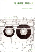 이 나날의 돌림노래