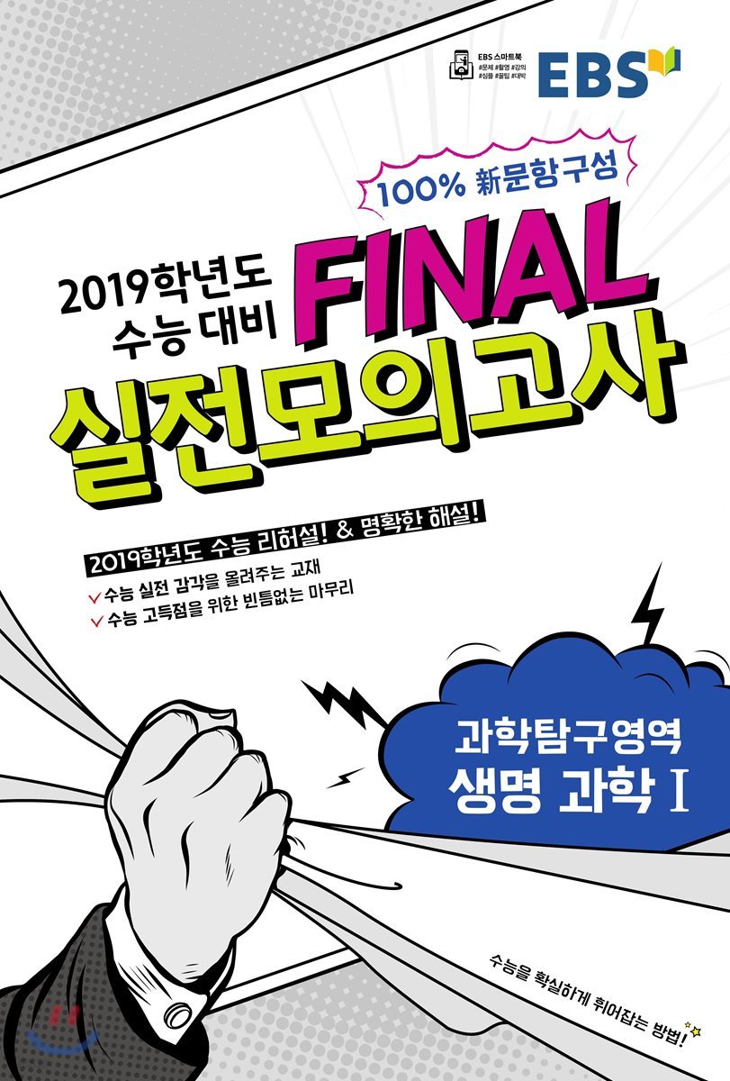 EBS FINAL 실전모의고사 과학탐구영역 생명과학 1 (2018년)