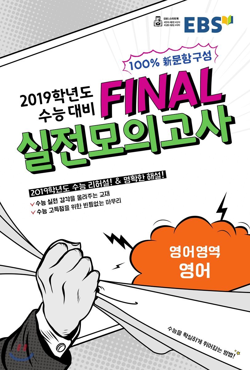 EBS FINAL 실전모의고사 영어영역 영어 (2018년)