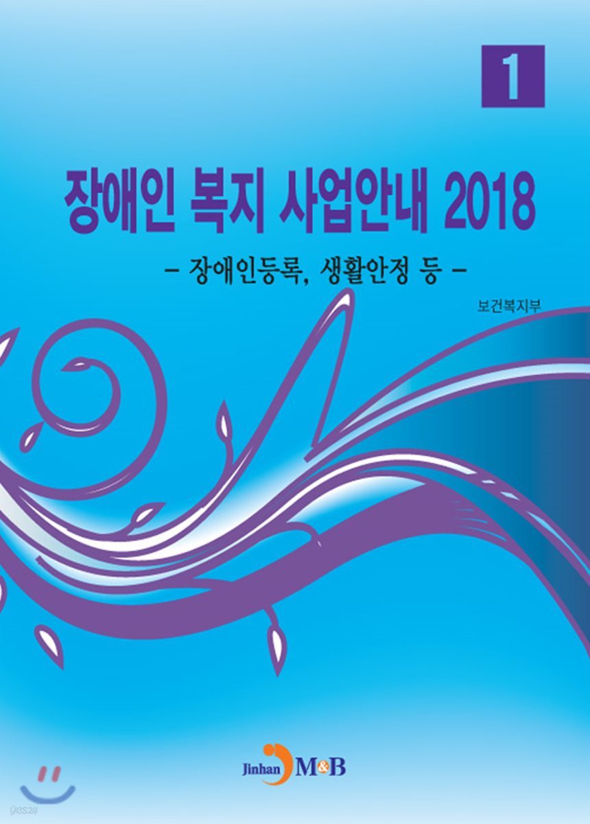 장애인 복지 사업안내 2018 (1)