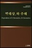 역대상,하 주해