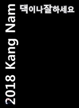 강남 (Kang Nam) - 댁이나 잘하세요