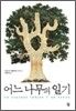 어느 나무의 일기