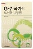G-7 국가의 노인복지정책
