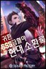 [연재] 귀환 SSS급혈마 현대 소환록 088화