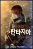더 게이머 : 판타지아 10권