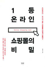 1등 온라인 쇼핑몰의 비밀