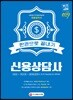 2018~2019 신용상담사 한권으로 끝내기