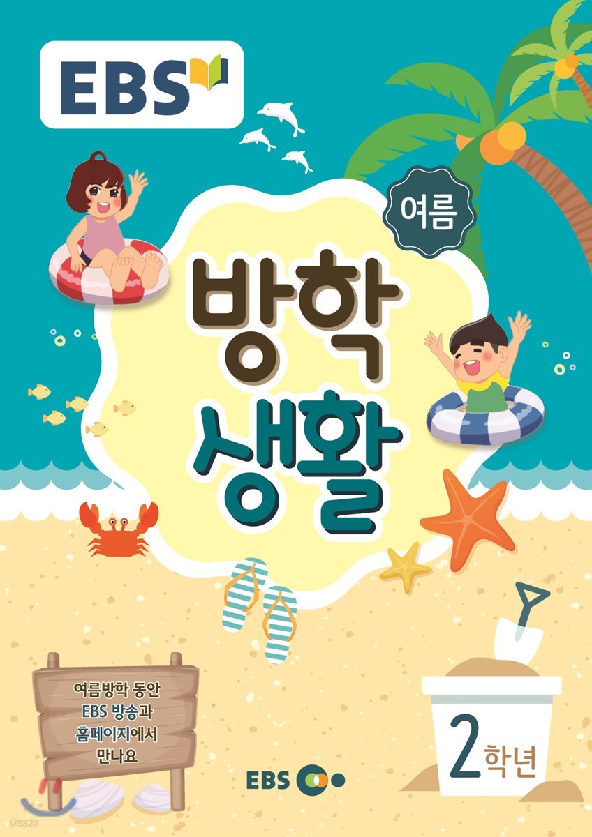 EBS 여름방학생활 초등학교 2학년 (2018년)