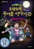 신비아파트 오싹 오싹 무서운이야기 8