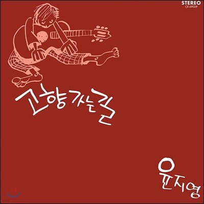 윤지영 - 고향 가는 길 (LP Miniature)[SHM-CD]